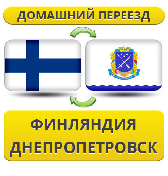 Домашній Переїзд із Фінляндії у Дніпропетровськ