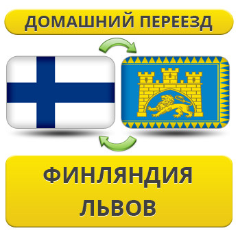 Домашній переїзд із Фінляндії у Львів