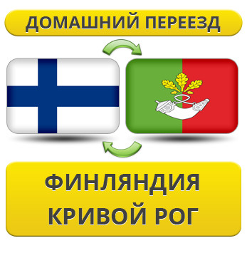 Домашній Переїзд із Фінляндії в Кривій Рог