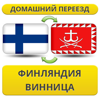 Домашній переїзд із Фінляндії у Вінницю