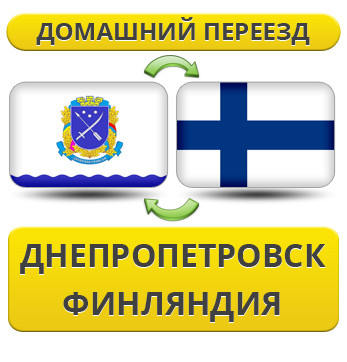 Домашній Переїзд із Дніпропетування у Фінляндію