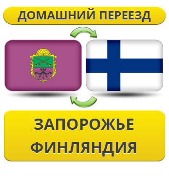 Домашній Переїзд із Запоріжжя у Фінляндію