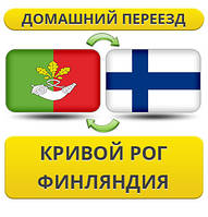 Домашній Переїзд із Кривого Рога у Фінляндію