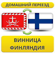 Домашній Переїзд із Вінниці у Фінляндію