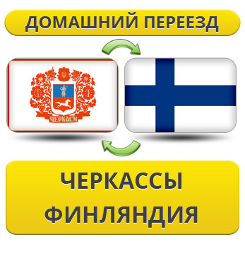 Домашній Переїзд із Черкас у Фінляндію