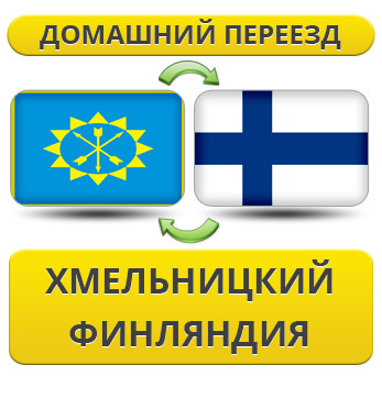 Домашній переїзд із Хмельницького у Фінляндію