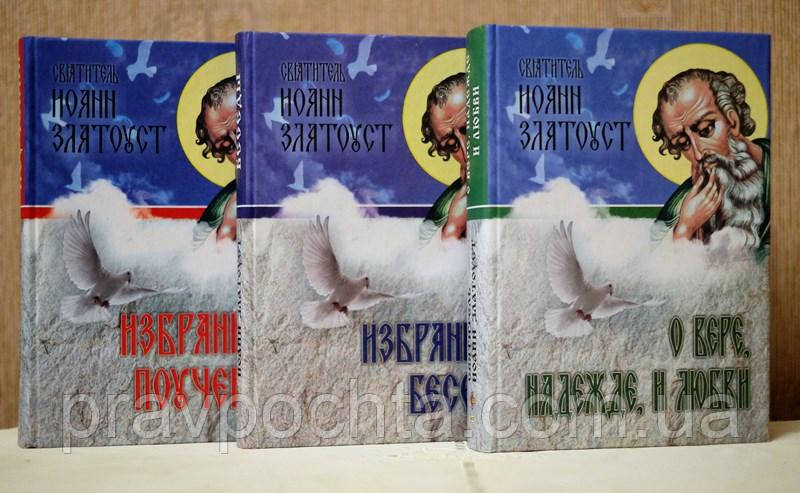 Обрані бесіди. Обрані повчання. Про віру, надію і любов, в 3-х томах. Святитель Іоанн Золотоустий, фото 1