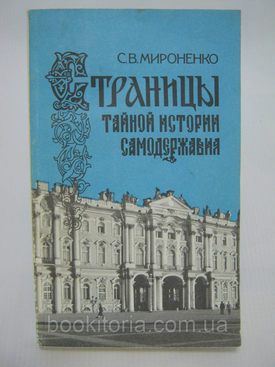 Міроненко С.В. Сторінки таємної історії самостовпання (б/у).