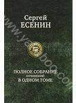 

Сергей Есенин. Полное собрание сочинений в одном томе