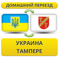 Домашній переїзд із України в Тампері