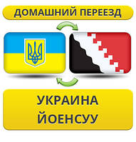 Домашній Переїзд з України в Йоенсу