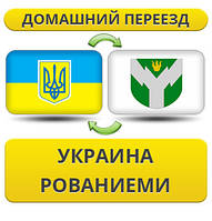 Домашній переїзд із України в Ровання