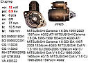 Стартер б/у MITSUBISHI Carisma Colt Lancer Mirage Space Star PROTON GEN 2 1.3 1.5 1.6 1.8, фото 6