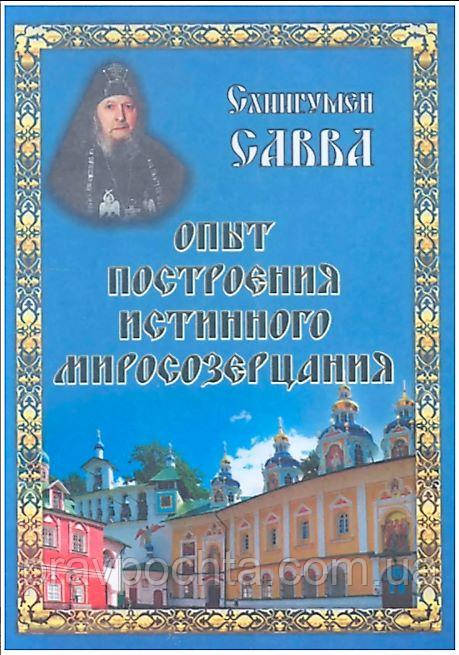Досвід побудови істинного світогляду. Схиигумен Сава