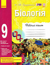 Робочий зошит з біології для 9 класу. Задорожній К.М.