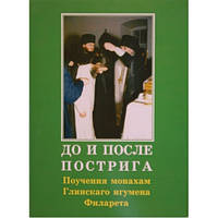 До і після постригу. Повчання ченцям Глинскаго ігумена Філарета