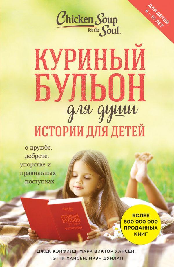 Курячий бульйон для душі. Історії для дітей