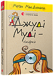 Джуді Муді – лікарка. Книга 5, фото 3