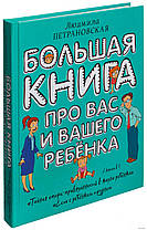 Велика книга про вас і вашої дитини. Автор Людмила Петрановська