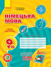 9(5) клас Німецька мова Робочий зошит Hаllo, Freunde! Сотнікова С.І. Ранок