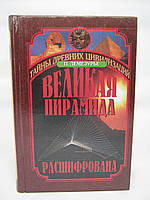 Лемезурье П. Великая пирамида расшифрована (б/у).