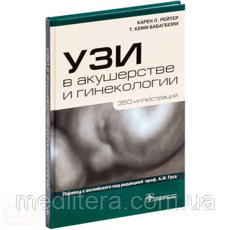 Карен Л. Рейтер, Т. Кемі Бабагбеми. УЗД в акушерстві та гінекології