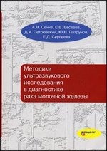 Сенча А. Н. Методики ультразвукового дослідження в діагностиці раку молочної залози