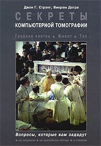 Джон Р. Стренг, Викрэм Догра Секрети комп'ютерної томографії. Грудна клітка, живіт, таз 2019 рік