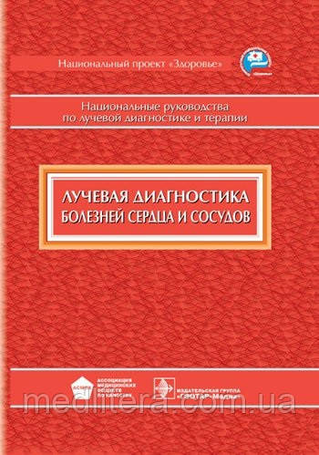 Коків Л. С. Променева діагностика хвороб серця і судин (серія «Національне керівництво»)