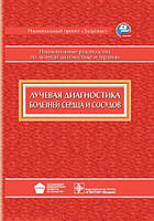 Коков Л.С. Лучевая диагностика болезней сердца и сосудов (серия «Национальное руководство»)