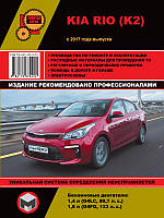 Книга Kia Rio з 2017 бензин Довідник по експлуатації, ремонту