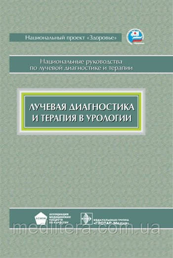 Тернова, Громова, В. М. Буйлова Променева діагностика і терапія в урології