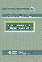 Тернова, Громова, В. М. Буйлова Променева діагностика і терапія в урології