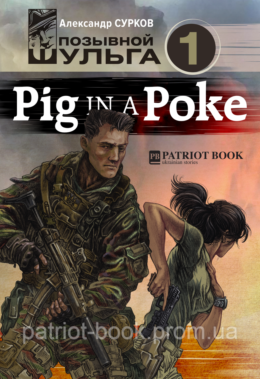 Pig In A Poke (Позивний Шульга -1)