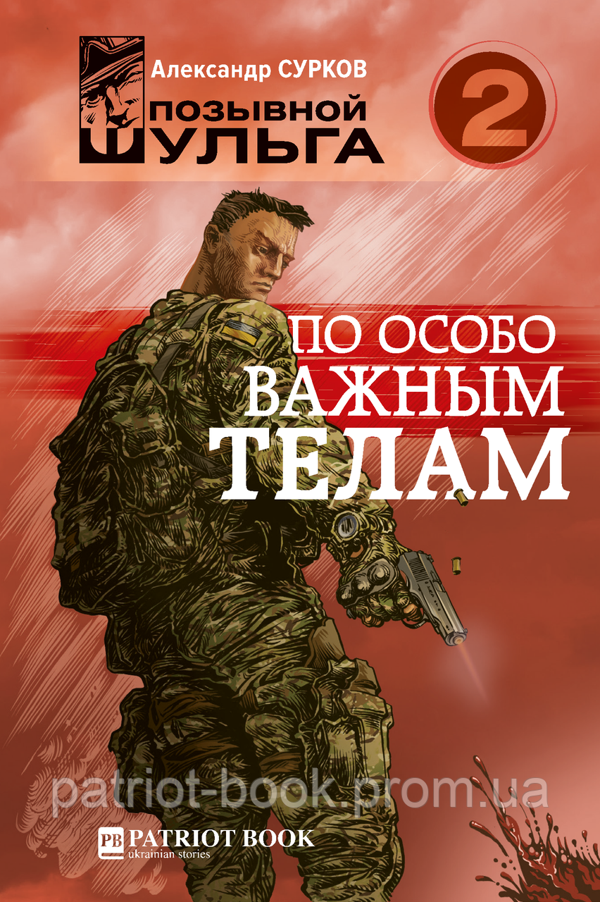 По особливо важливим тіл (Позивний Шульга -2)