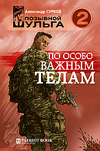 По особливо важливим тіл (Позивний Шульга -2)