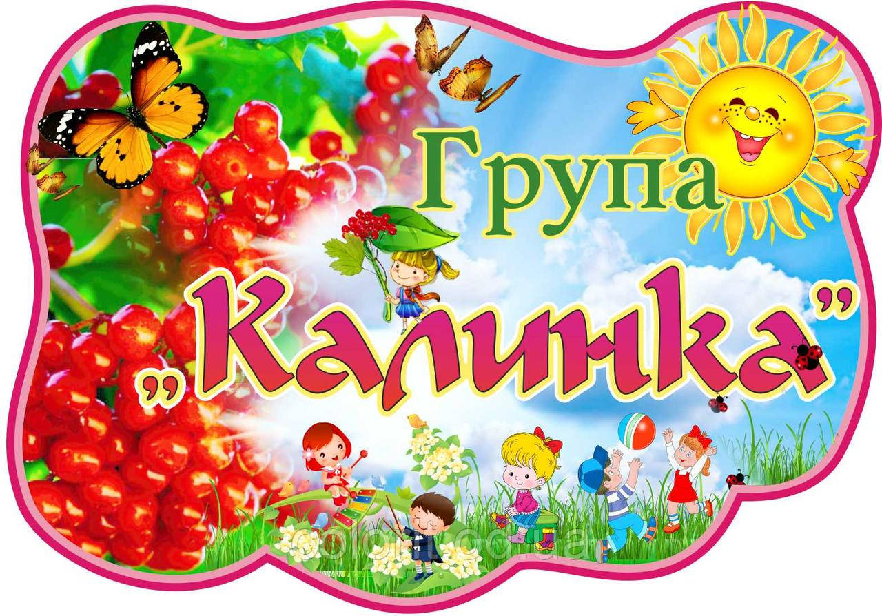 Стенд з назвою групи "Калинка"