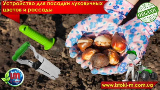 пристрій для посадки цибулинних і розсади пристрій для посадки цибулин і рассады_садовый инвентарь_огородный инвентарь_инвентарь для посадки цветов_садовая лопатка_садовые грабельки_посадочная лопатка_лопатка з делениями_веерные грабельки_лопатка посадочная_матыжка_все для саду і огорода_садово-городній инвентарь_малый садовий инвентарь_органические добрива для цветов_грунт для посадки квітів