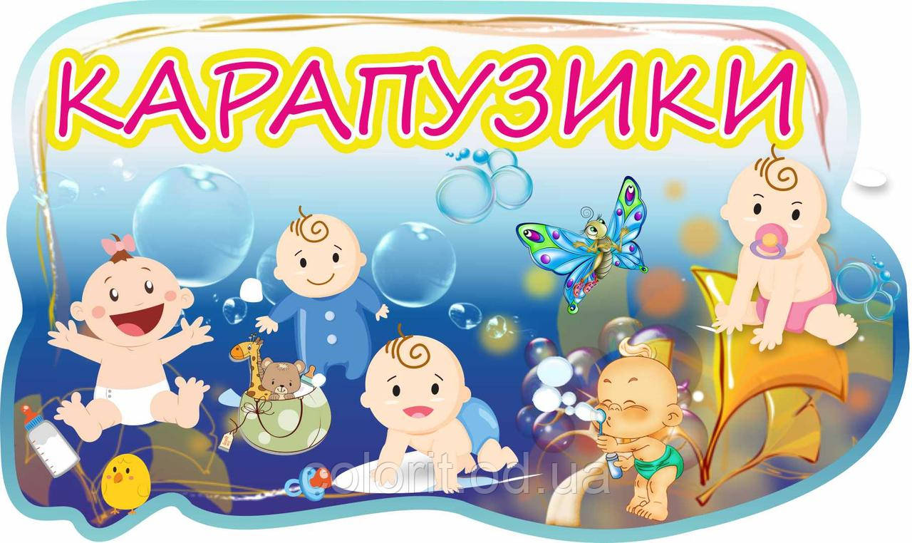 Стенд з назвою групи "Карапузики"