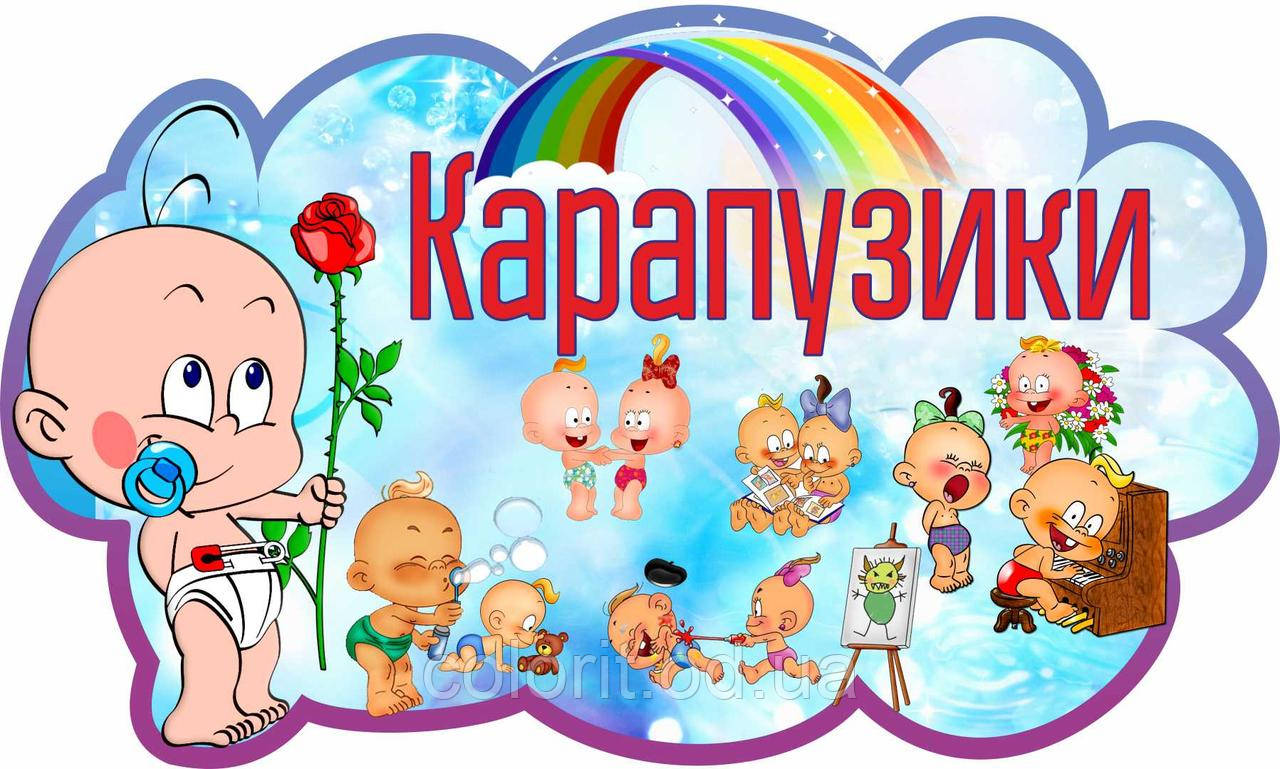 Стенд з назвою групи "Карапузики"