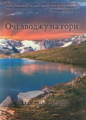 Очі зводжу на гори. Вірші. Валентина Мудра