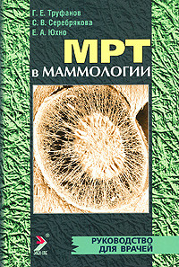 Труфанов Р. Е. МРТ в мамології