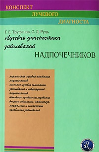 Труфанів Г.Е. Променева діагностика захворювань надниркових залоз