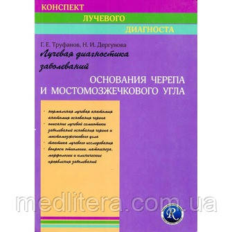 Труфанов Р. Е. Променева діагностика захворювань основи черепа і мостомозжечкового кута