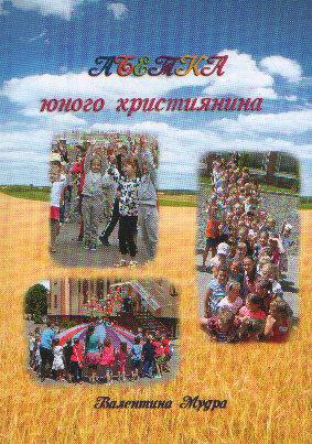 Абетка юного християнина. Валентина Мудра