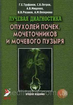 Труфанов Г.Е. Лучевая диагностика опухолей почек, мочеточников и мочевого пузыря