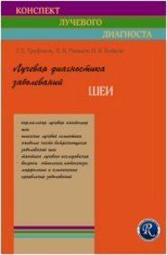 Труфанов Р. Е., Рязанов Ст. Ст., Бойків В. В. Променева діагностика захворювань шиї