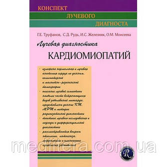 Труфанов Р. Е. Променева діагностика кардіоміопатій