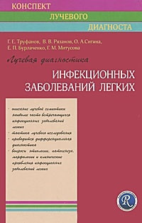 Труфанов Р. Е. Променева діагностика інфекційних захворювань легень