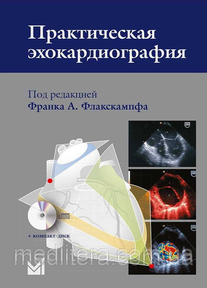 Флакскампф Ф.А. Практическая эхокардиография + CD 2019 год